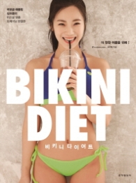 비키니 다이어트(Bikini Diet) : 국보급 애플힙 심으뜸의 퍼스널 맞춤 트레이닝 완결판